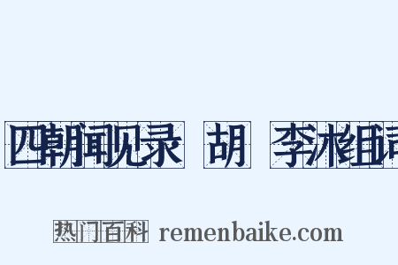 四朝闻见录·胡紘李沐组词是什么意思的图片